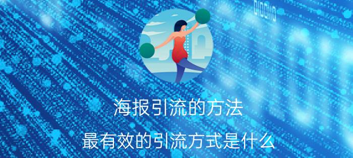 海报引流的方法 最有效的引流方式是什么？